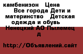 камбенизон › Цена ­ 2 000 - Все города Дети и материнство » Детская одежда и обувь   . Ненецкий АО,Пылемец д.